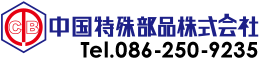 中国特殊部品株式会社
